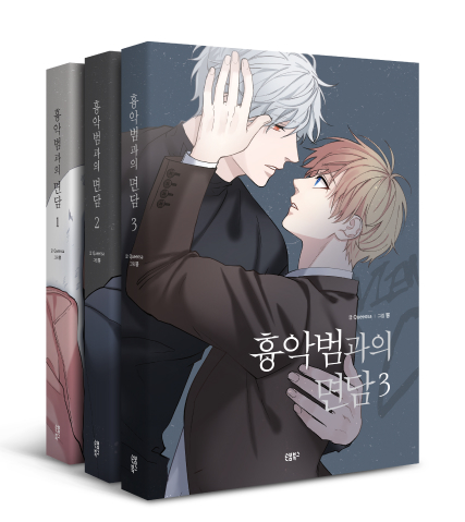 흉악범과의 면담 1~3