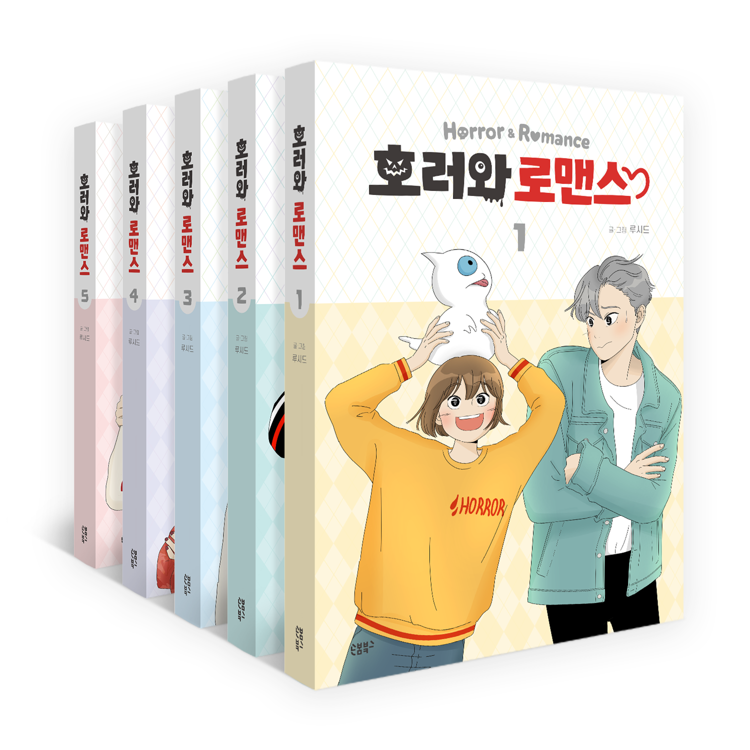 호러와 로맨스 1~5권