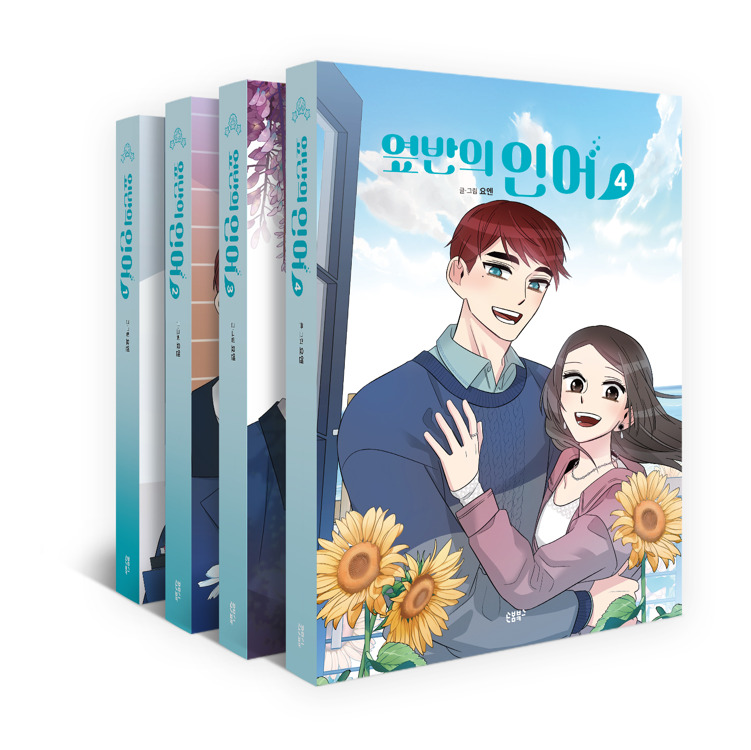 옆반의 인어 1~4권