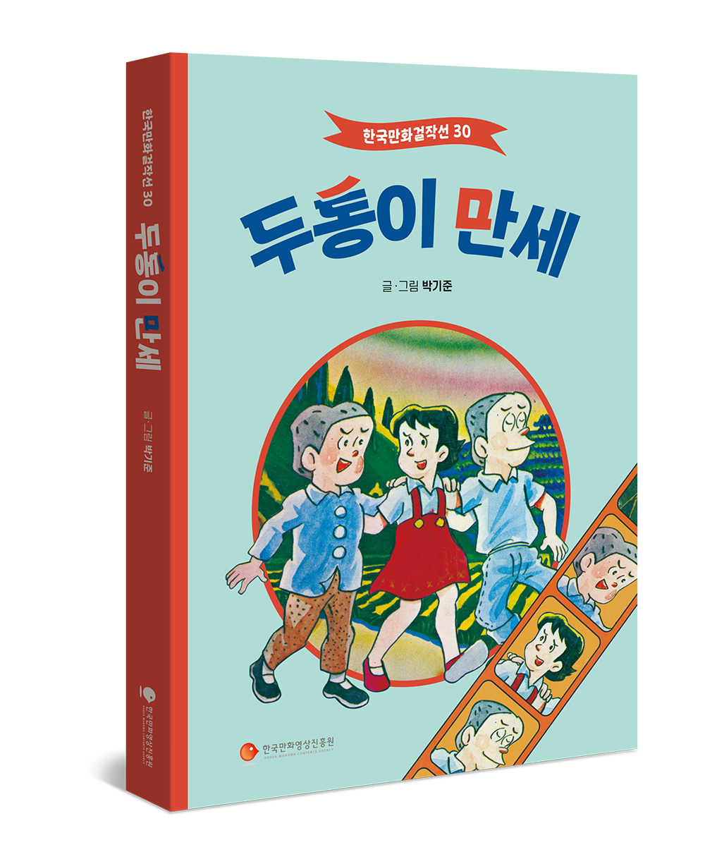 두통이 만세 - 한국만화걸작선30