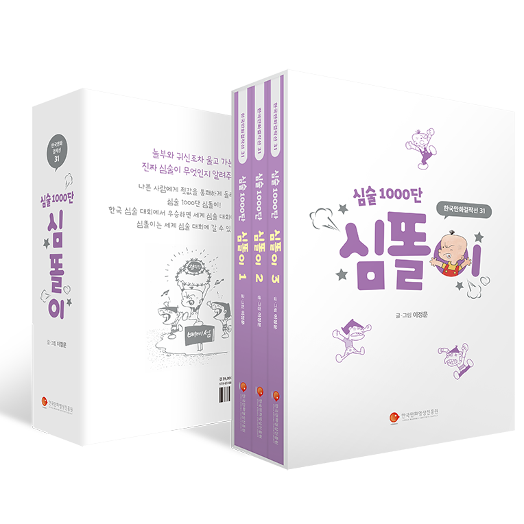 심술 1000단 심똘이 1~3권 세트